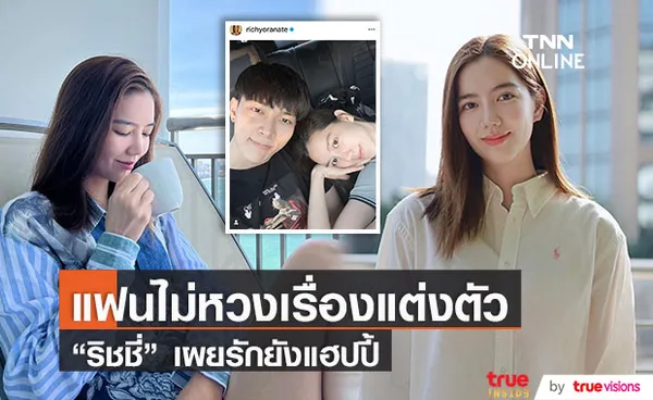 ริชชี่ เผยรักแฮปปี้! ยัน ก็อต ไม่หวงเรื่องการแต่งตัว