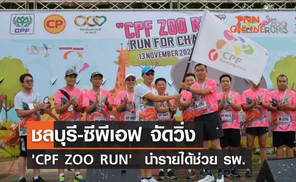 จ.ชลบุรี จับมือ ซีพีเอฟ จัดวิ่ง 'CPF ZOO RUN' สวนสัตว์เขาเขียว นำรายได้ช่วย รพ.สมเด็จพระบรมราชเทวี