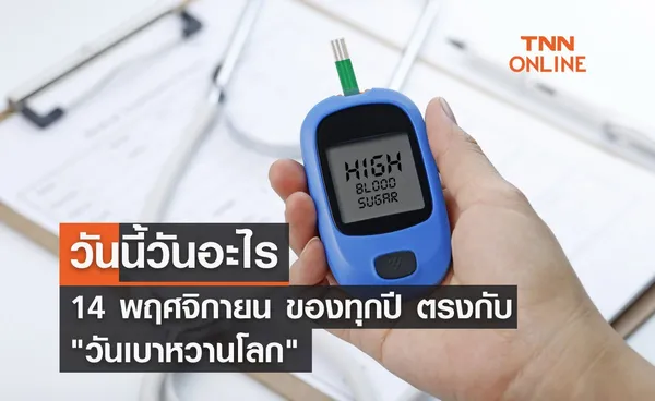 วันนี้วันอะไร 14 พฤศจิกายน ตรงกับ “วันเบาหวานโลก” 