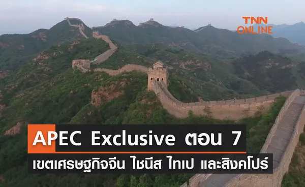 APEC Exclusive ตอน 7 เขตเศรษฐกิจจีน ไชนีส ไทเป และสิงคโปร์