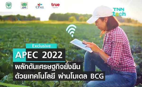 ตอนที่ 7 APEC 2022 ผลักดันเศรษฐกิจยั่งยืนด้วยเทคโนโลยี ผ่านโมเดล BCG