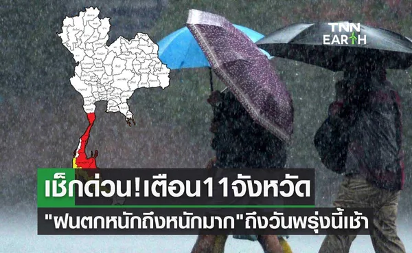 เช็กด่วน! เตือน 11 จังหวัดเสี่ยง ฝนตกหนักถึงหนักมาก ถึงวันพรุ่งนี้เช้า