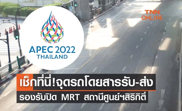 APEC 2022 เช็กที่นี่ จุดรถโดยสารรับ-ส่ง รองรับปิด MRT สถานีศูนย์ฯสิริกิติ์ 16-19 พ.ย.