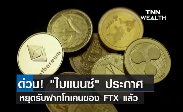 ด่วน! ไบแนนซ์ ประกาศหยุดรับฝากโทเคนของ FTX แล้ว 