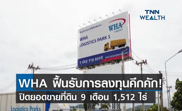 WHA ฟื้นรับการลงทุนคึกคัก! ปิดยอดขายที่ดิน 9 เดือน 1,512 ไร่ 