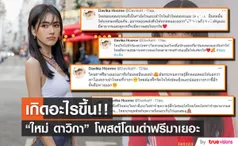 ใหม่ ดาวิกา ทวิตข้อความร่ายยาว โดนด่าฟรีมาเยอะ และยังไม่ชิน