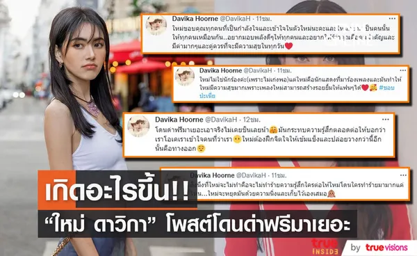 ใหม่ ดาวิกา ทวิตข้อความร่ายยาว โดนด่าฟรีมาเยอะ และยังไม่ชิน