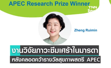 APEC 2022 งานวิจัยเกี่ยวกับภาวะซึมเศร้าหลังคลอดคว้ารางวัล APEC Healthy Women Prize