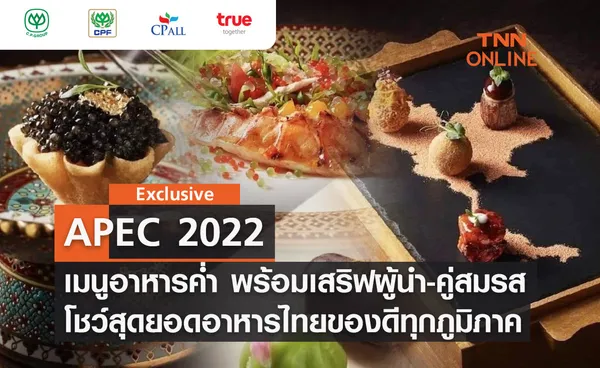 TNN Exclusive : APEC 2022 เปิด เมนูอาหารค่ำ พร้อมเสริฟผู้นำและคู่สมรส 