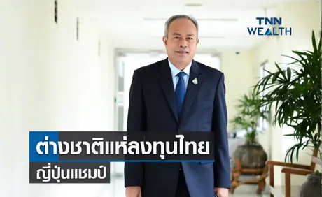 ต่างชาติแห่ลงทุนไทย 1.06 แสนล้านบาท ญี่ปุ่นแชมป์