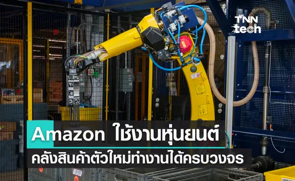 Amazon ใช้งานหุ่นยนต์คลังสินค้าตัวใหม่ จัดการสินค้าได้อย่างครบวงจร