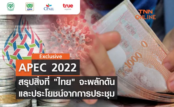 TNN Exclusive : APEC 2022 สรุปสิ่งที่ ไทย จะผลักดัน และประโยชน์จากการประชุม 