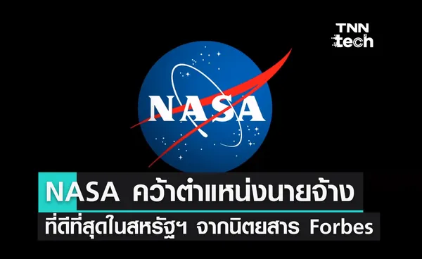 NASA คว้าตำแหน่งนายจ้างที่ดีที่สุดในสหรัฐฯ จากนิตยสาร Forbes