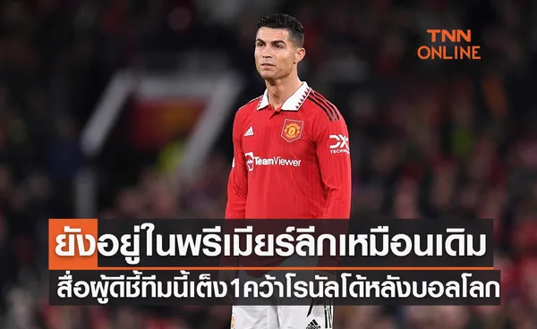 สื่อดังยกทีมนี้เป็นเต็ง1คว้าตัว 'โรนัลโด้' หลังแตกหักแมนยู