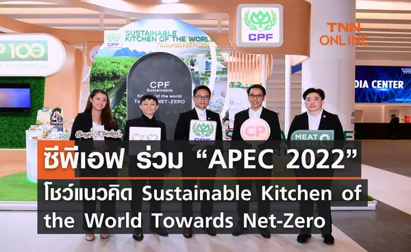 CPF ร่วม “APEC 2022” โชว์แนวคิด Sustainable Kitchen of the World Towards Net-Zero