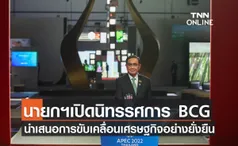 นายกฯเปิดนิทรรศการ BCG นำเสนอการขับเคลื่อนเศรษฐกิจอย่างยั่งยืน ในช่วงสัปดาห์การประชุมเอเปค 