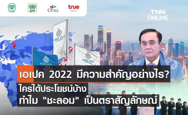 APEC 2022 เอเปค คืออะไร? ไทยเป็นเจ้าภาพได้ประโยชน์อะไรบ้าง