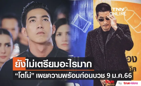 โตโน่ ภาคิน เผยความพร้อมและความรู้สึก หลังเตรียมบวช 9 ม.ค.66