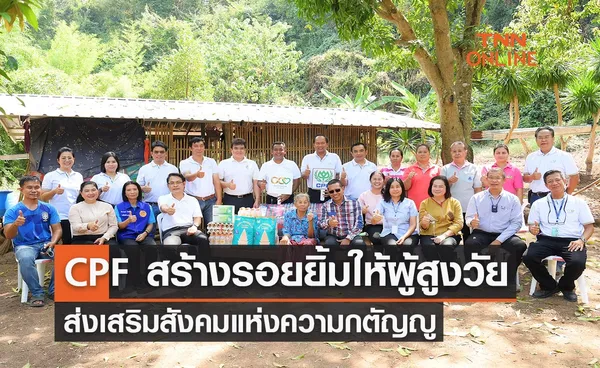 CPF สร้างรอยยิ้ม เติมกำลังใจผู้สูงวัย ส่งเสริมสังคมแห่งความกตัญญู