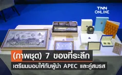 APEC 2022 (ภาพชุด)  7 ของที่ระลึก เตรียมมอบให้กับผู้นำเขตเศรษฐกิจและคู่สมรส