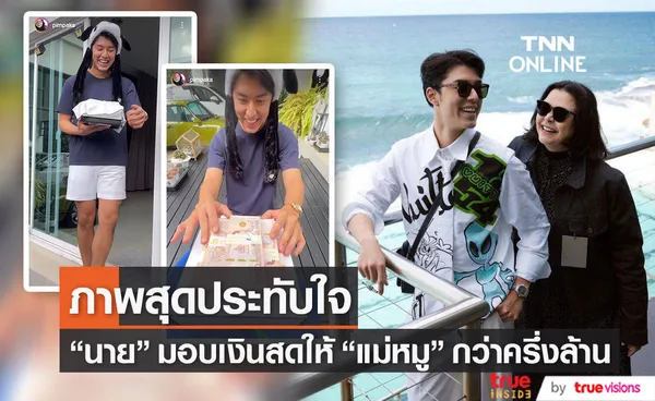 นาย ณภัทร หอบของขวัญเซอร์ไพรส์วันเกิด แม่หมู พิมพ์ผกา