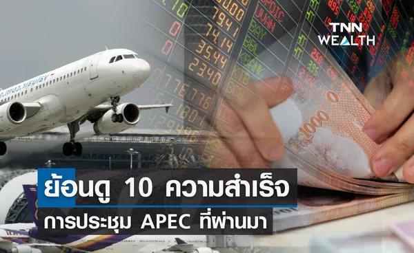 APEC 2022  ย้อนดู 10 ความสำเร็จ การประชุม APEC ที่ผ่านมา 