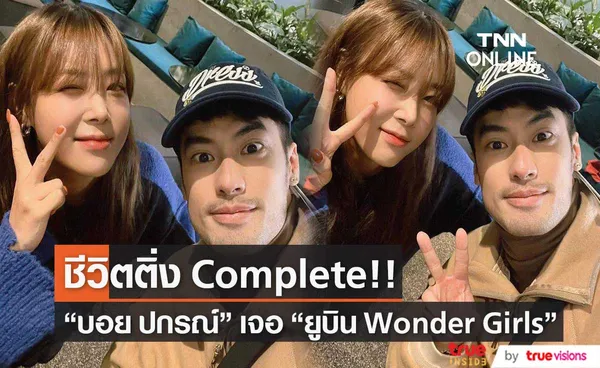 บอย ปกรณ์ ปลื้ม เจอ ยูบิน Wonder Girls หลังพบกันโดยบังเอิญ