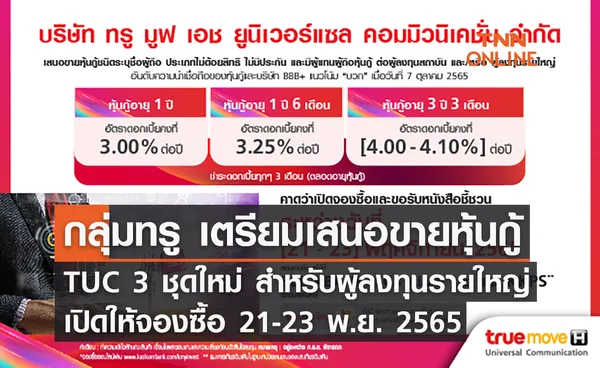 กลุ่มทรู เตรียมเสนอขายหุ้นกู้ TUC 3 ชุดใหม่ สำหรับผู้ลงทุนรายใหญ่-สถาบัน