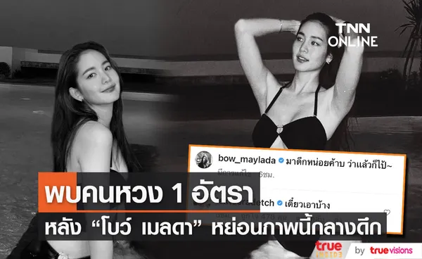 โบว์ เมลดา หย่อนภาพเซ็กซี่กลางดึก ด้านหวานใจ อาเล็ก รีบคอมเมนต์แบบนี้!?