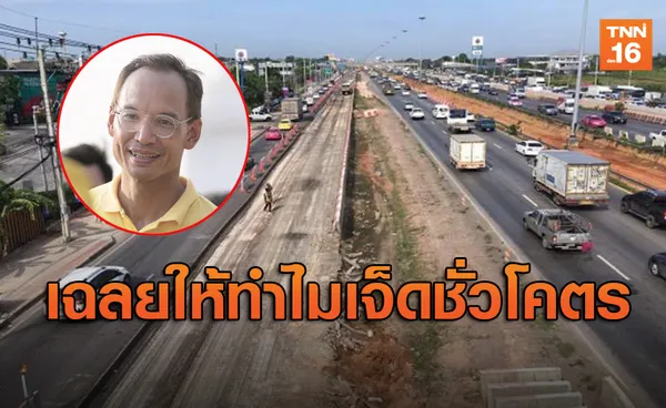 'กรณ์'เฉลยให้ทำไม'ถนนพระราม 2'ได้ฉายา 7 ชั่วโคตร