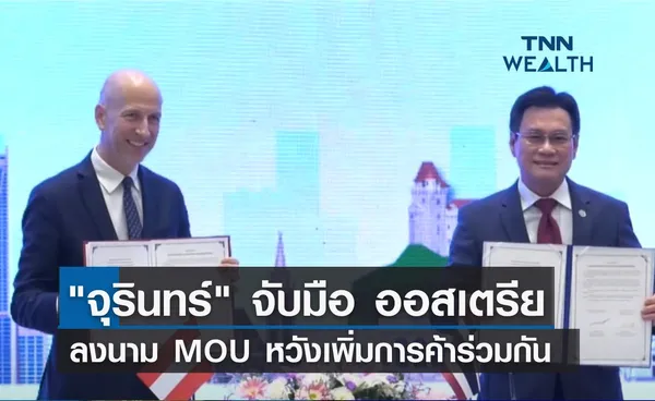 จุรินทร์ จับมือ ออสเตรีย ลงนาม MOU หวังเพิ่มการค้าร่วมกัน