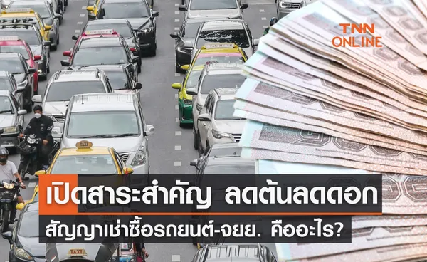 เปิดสาระสำคัญ “ลดต้นลดดอก” สัญญาเช่าซื้อรถยนต์-จักรยานยนต์ คืออะไร? 