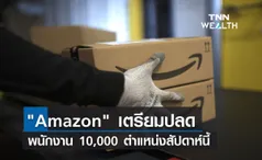 ไม่รอด! Amazon เตรียมปลดพนักงาน 10,000 ตำแหน่ง สัปดาห์นี้ 