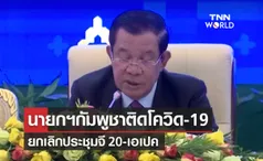 APEC 2022  ฮุนเซน ติดโควิด-19 ยกเลิกประชุมจี 20-เอเปค 