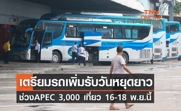 APEC 2022 บขส.เตรียมรถเพิ่มวันละ 3,000 เที่ยว รับหยุดยาว 