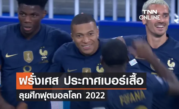 'ฝรั่งเศส' ประกาศเบอร์เสื้อนักเตะ ลุยศึก 'ฟุตบอลโลก 2022'