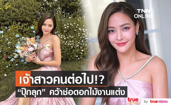 เจ้าสาวคนต่อไป! ปุ๊กลุก รับช่อดอกไม้งานแต่ง แฟนคลับแห่แซวคิวต่อไปไหม?