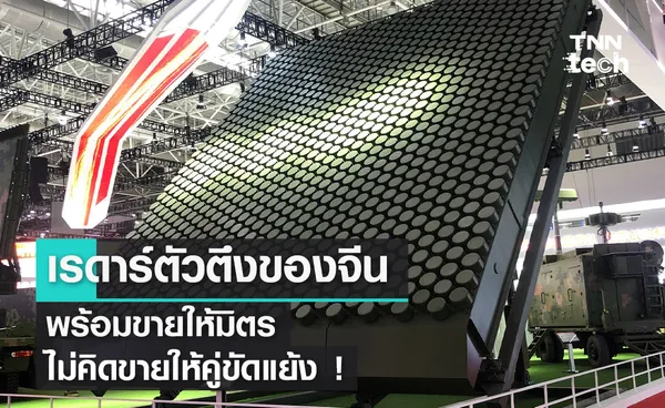 เรดาร์ตัวตึงของจีน พร้อมขายให้มิตร ไม่คิดขายให้คู่ขัดแย้ง !