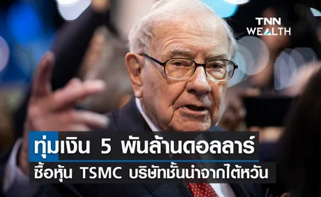 'วอร์เรน บัฟเฟตต์' ทุ่มเงิน 5 พันล้านซื้อหุ้น'TSMC' 