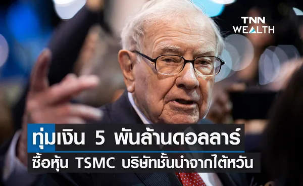 'วอร์เรน บัฟเฟตต์' ทุ่มเงิน 5 พันล้านซื้อหุ้น'TSMC' 