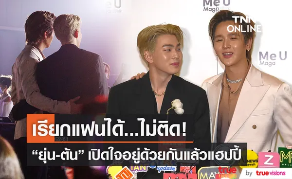 “ยุ่น-ต้น” ยืนยัน สถานะเรียกแฟนได้  (มีคลิป)