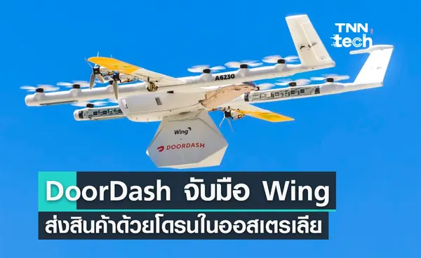 DoorDash จับมือ Wing แอปฯ ดิลิเวอรีสุดเจ๋ง พร้อมส่งสินค้าด้วยโดรนถึงหน้าประตูบ้าน