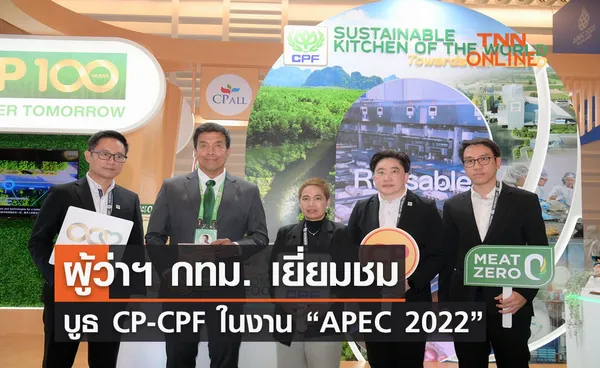 ผู้ว่าฯ กทม. เยี่ยมชมบูธ CP-CPF ในงาน “APEC 2022”