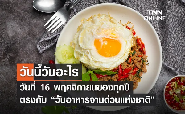 วันนี้วันอะไร 16 พฤศจิกายน ตรงกับ “วันอาหารจานด่วนแห่งชาติ” 