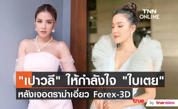 เปา เปาวลี  ให้กำลังใจ ใบเตย สุธีวัน หลังเจอมรสุมข่าวแชร์ดัง  (มีคลิป)