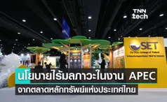 APEC 2022 ส่องนโยบายไร้มลภาวะ จากตลาดหลักทรัพย์แห่งประเทศไทยภายในงาน 