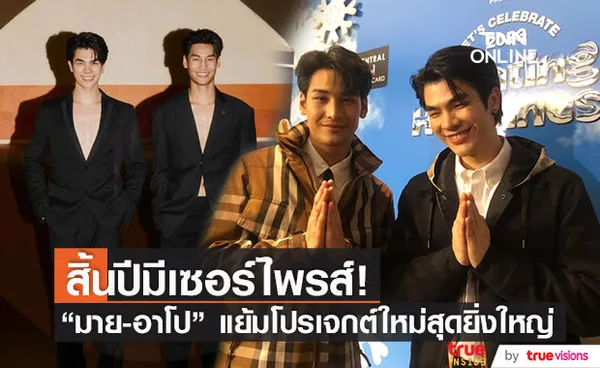 มาย-อาโป เผยโปรเจกต์ใหม่สุดยิ่งใหญ่ ชวนแฟนคลับร่วมเคาตน์ดาวน์ด้วยกัน (มีคลิป)