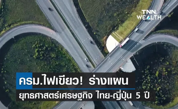 ครม.ไฟเขียว! ร่างแผนหุ้นส่วนยุทธศาสตร์เศรษฐกิจ ไทย-ญี่ปุ่น 5 ปี