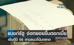 แบงก์รัฐ จ่อทยอยขึ้นดอกเบี้ยเงินกู้ปี 66 ตามแนวโน้มตลาด