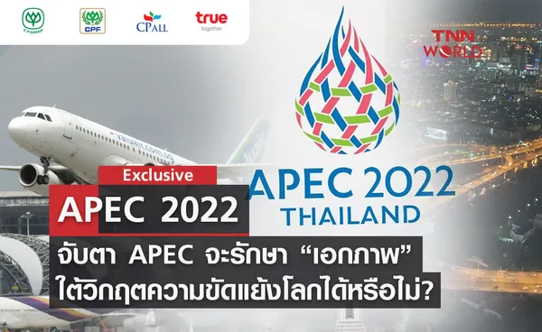 ตอนที่ 9 จับตา APEC จะรักษา “เอกภาพ”​ ใต้วิกฤตความขัดแย้งโลกได้หรือไม่?